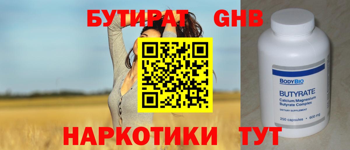 Лесной  БУТИРАТ 99%  БУТИРАТ  Вход с VPN 